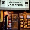 しんぱち食堂 神戸サンプラザ店