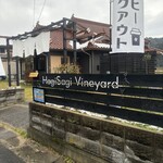 ハギサギヴィンヤード カフェ - 