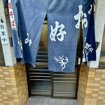 お好み焼 青森 - 長田界隈の「味わい」と「人情」が沁みる。絶対再訪。