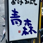 お好み焼 青森 - この界隈には美味しそうな飲食店があちこちにある。