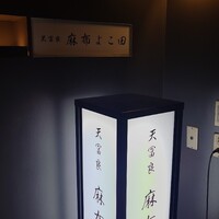 天冨良 麻布よこ田 銀座別邸 - 