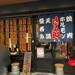 ホルモン肉五郎 - 