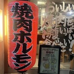 山科 焼肉 ホルモン安東 - 