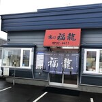 味の福龍 - 歴史を感じる店構え