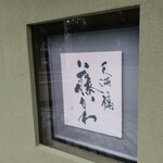 天満橋 藤かわ - 