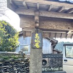 高城庵 - 