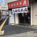 上海総本店 - 