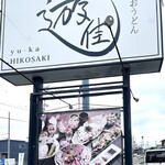 創作おうどん　遊佳 - 道路沿いの看板