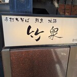 手打ちそば 竹泉 - 