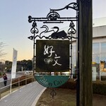 好文cafe - 