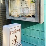 炭火焙煎珈琲・凛 - 