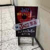 ジャズ喫茶 ジャムジャム