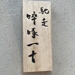 馳走 啐啄一十  - 外観