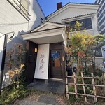 博多もつ鍋 徳永屋 - 