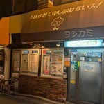 ヨシカミ 浅草店 - 