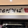 よもだそば 二八 丸ビルマルチカ店