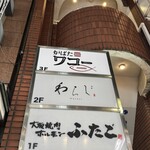 炉ばたワコー - 