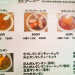 はらだ - タンタンめんメニュー