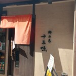 明石玉 十三味 - 