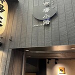 窯焼和牛ステーキと京のおばんざい 市場小路 - 