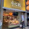 月化粧 なんば店