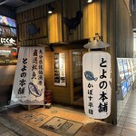 とよの本舗 - 