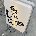 餃子酒場 しゅん - 