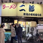ラーメン二郎 - 