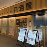 丸海屋 - 
