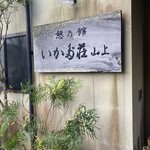 いかだ荘 山上 - 店構え