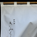 日本茶きみくら 本店 - 