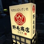野毛商店はなれ - 