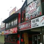 喃風 - 喃風三田店