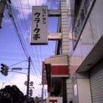 クラーク亭 北16条店 - 