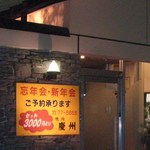 Yakiniku Keishuu - 入口です。
