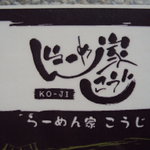 らーめん家こうじ - 