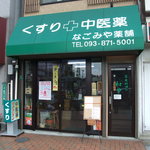 家庭料理の和や - １Fの薬屋さん