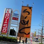 マルハチらーめん - 