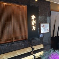 かが万 - 