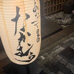 あなごと日本酒 なかむら - 