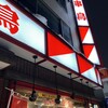 串鳥 白石駅前店