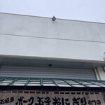 石垣島ポーク玉子おにぎり専門店 玉や - 