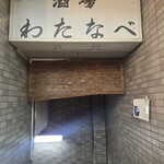 酒場わたなべ - 