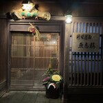 料理茶屋 魚志楼 - 