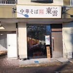 中華そば 東雲 - 