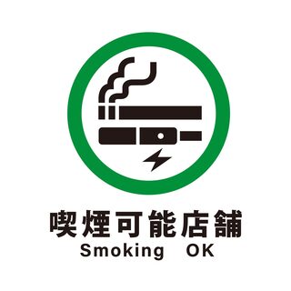 煙草を吸う方も吸わない方も◎店内電子たばこの喫煙可♪