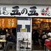 鉄板ホルモン 五の五 ぴおシティ桜木町店