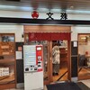 文殊 馬喰横山店