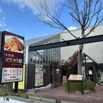 洋食屋 コウヨウ館 - 