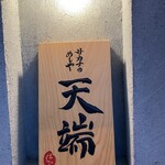 サカナのめしや 天端 - 